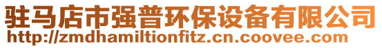 駐馬店市強(qiáng)普環(huán)保設(shè)備有限公司