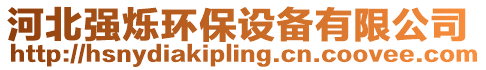 河北強(qiáng)爍環(huán)保設(shè)備有限公司