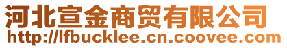 河北宣金商貿(mào)有限公司