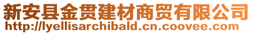 新安縣金貫建材商貿(mào)有限公司