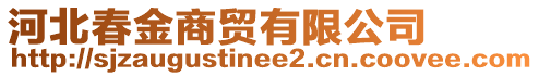 河北春金商貿(mào)有限公司