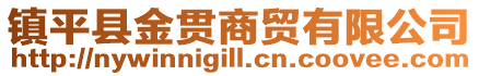 鎮(zhèn)平縣金貫商貿(mào)有限公司