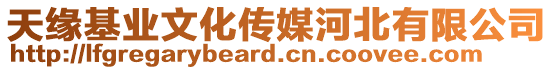 天緣基業(yè)文化傳媒河北有限公司