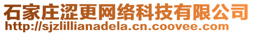 石家莊澀更網(wǎng)絡(luò)科技有限公司