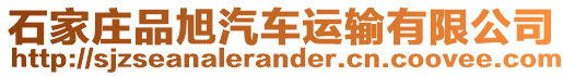 石家莊品旭汽車運(yùn)輸有限公司