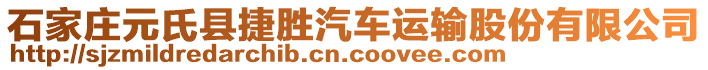 石家莊元氏縣捷勝汽車運(yùn)輸股份有限公司