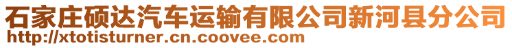 石家莊碩達汽車運輸有限公司新河縣分公司