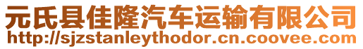 元氏縣佳隆汽車運(yùn)輸有限公司