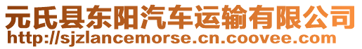 元氏縣東陽汽車運輸有限公司