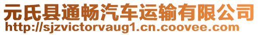 元氏縣通暢汽車運輸有限公司