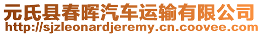 元氏縣春暉汽車運(yùn)輸有限公司