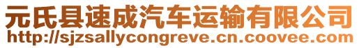 元氏縣速成汽車運(yùn)輸有限公司