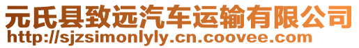 元氏縣致遠(yuǎn)汽車運(yùn)輸有限公司