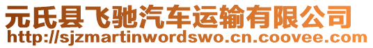元氏縣飛馳汽車(chē)運(yùn)輸有限公司