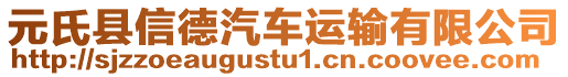 元氏縣信德汽車(chē)運(yùn)輸有限公司