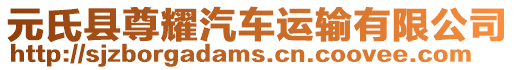 元氏縣尊耀汽車運輸有限公司