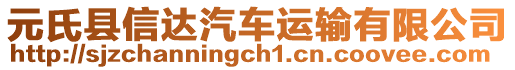 元氏縣信達汽車運輸有限公司