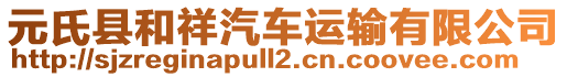 元氏縣和祥汽車運(yùn)輸有限公司