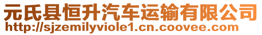 元氏縣恒升汽車運輸有限公司