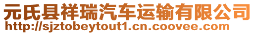 元氏縣祥瑞汽車運(yùn)輸有限公司