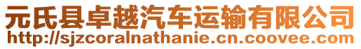 元氏縣卓越汽車運(yùn)輸有限公司