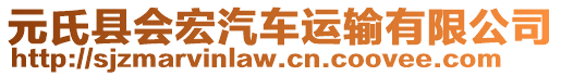 元氏縣會宏汽車運輸有限公司