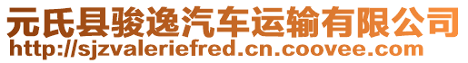 元氏縣駿逸汽車運輸有限公司