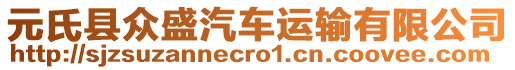 元氏縣眾盛汽車運(yùn)輸有限公司