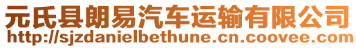 元氏縣朗易汽車運輸有限公司