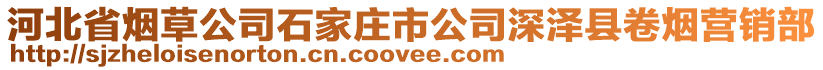 河北省煙草公司石家莊市公司深澤縣卷煙營銷部