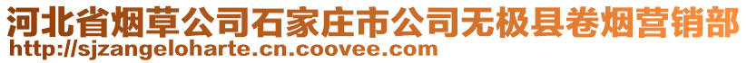 河北省煙草公司石家莊市公司無極縣卷煙營銷部