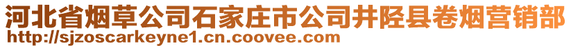 河北省煙草公司石家莊市公司井陘縣卷煙營銷部