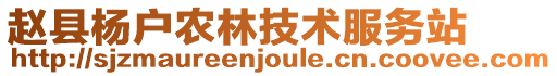 趙縣楊戶農(nóng)林技術服務站