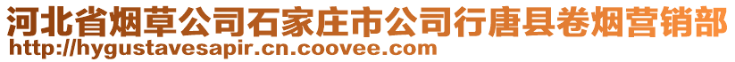 河北省煙草公司石家莊市公司行唐縣卷煙營銷部