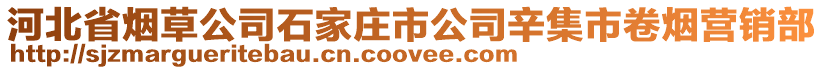 河北省烟草公司石家庄市公司辛集市卷烟营销部