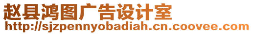 趙縣鴻圖廣告設計室