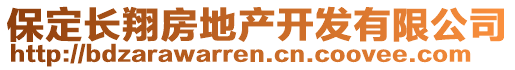 保定長(zhǎng)翔房地產(chǎn)開(kāi)發(fā)有限公司