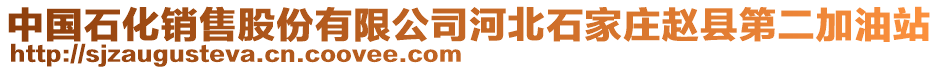 中國(guó)石化銷(xiāo)售股份有限公司河北石家莊趙縣第二加油站