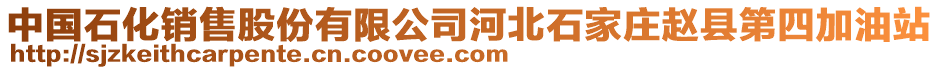 中國石化銷售股份有限公司河北石家莊趙縣第四加油站