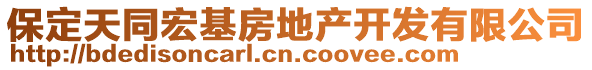 保定天同宏基房地产开发有限公司