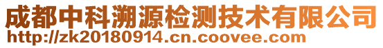 成都中科溯源检测技术有限公司