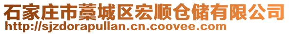 石家庄市藁城区宏顺仓储有限公司