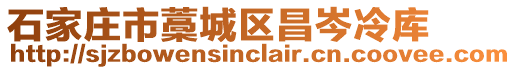 石家莊市藁城區昌岑冷庫