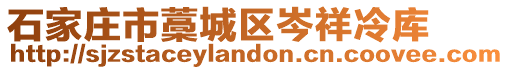 石家庄市藁城区岑祥冷库