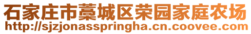 石家庄市藁城区荣园家庭农场