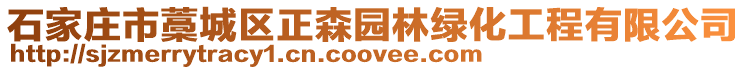 石家庄市藁城区正森园林绿化工程有限公司