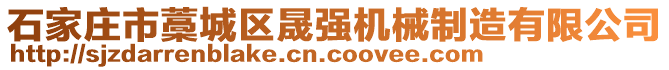 石家莊市藁城區(qū)晟強(qiáng)機(jī)械制造有限公司