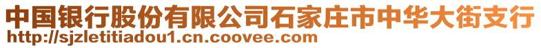 中國銀行股份有限公司石家莊市中華大街支行