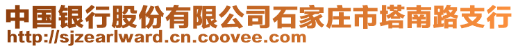 中國銀行股份有限公司石家莊市塔南路支行