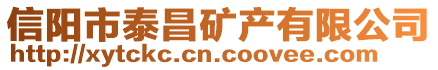 信陽(yáng)市泰昌礦產(chǎn)有限公司